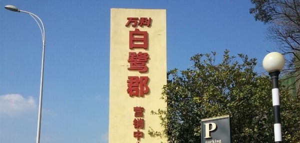 繼萬達(dá)之后，萬科集團(tuán)繼續(xù)選擇美天環(huán)保